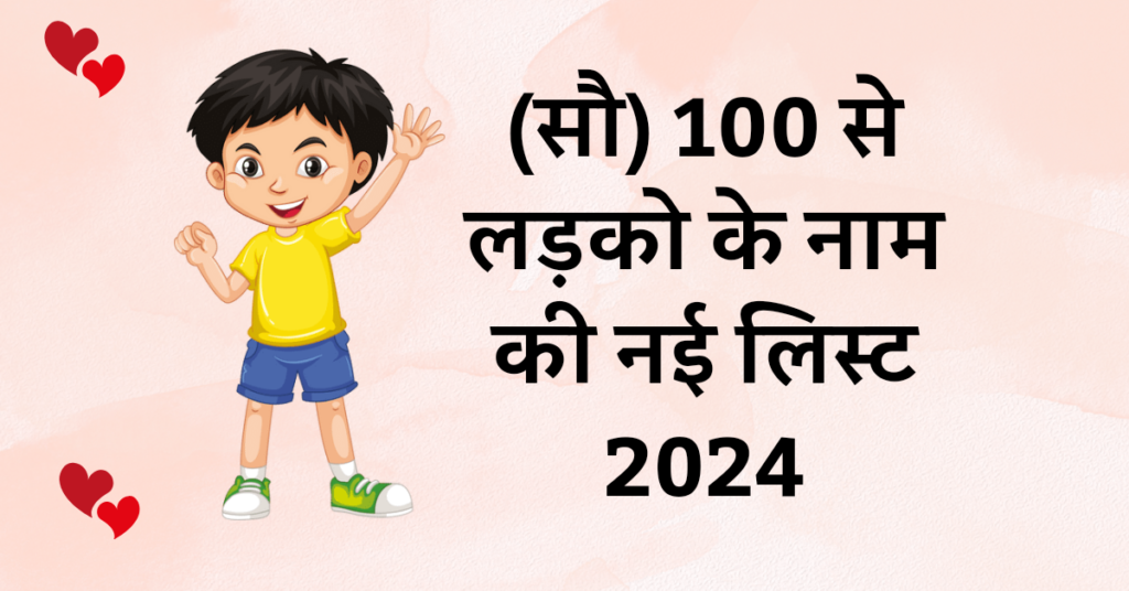 100 से लड़का का नाम 2024 | यूनिक हिन्दू बेबी बॉय नेम्स